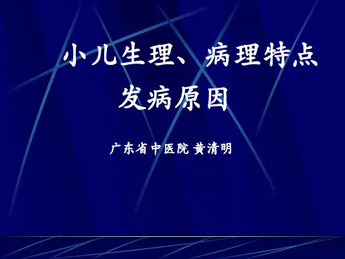 小儿生理病理及病因