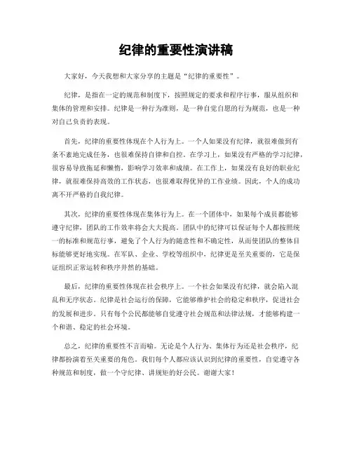 纪律的重要性演讲稿