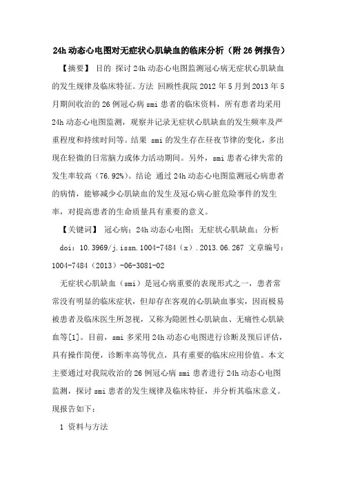 24h动态心电图对无症状心肌缺血临床分析(附26例报告)论文
