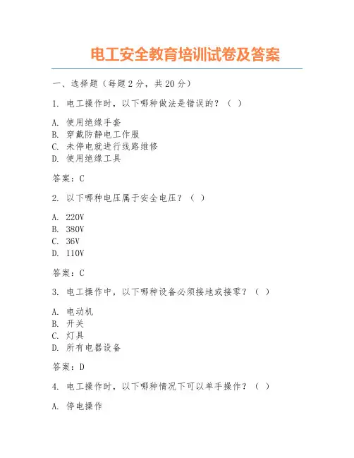 电工安全教育培训试卷及答案