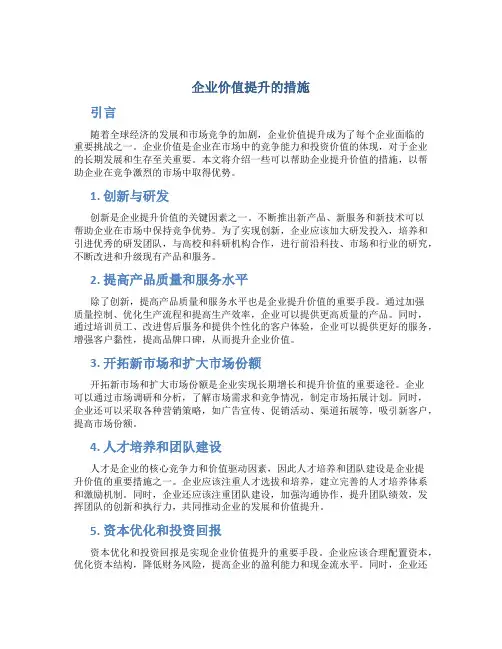 企业价值提升的措施