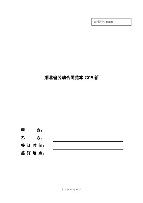 湖北省劳动合同范本2019新