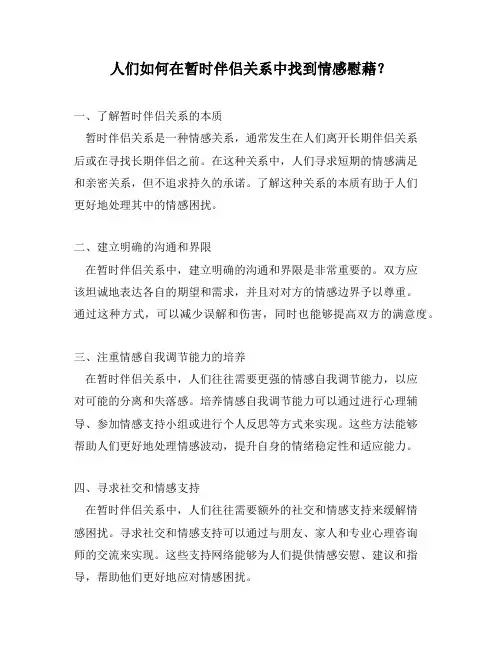 人们如何在暂时伴侣关系中找到情感慰藉？