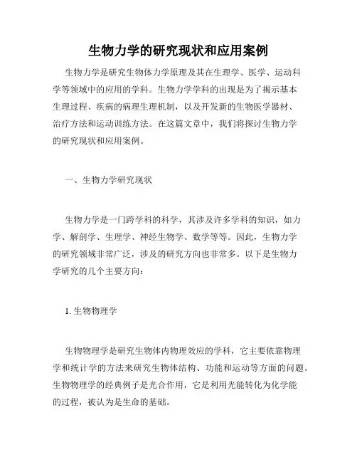 生物力学的研究现状和应用案例