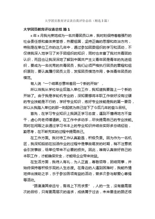 大学团员教育评议表自我评价总结（精选3篇）