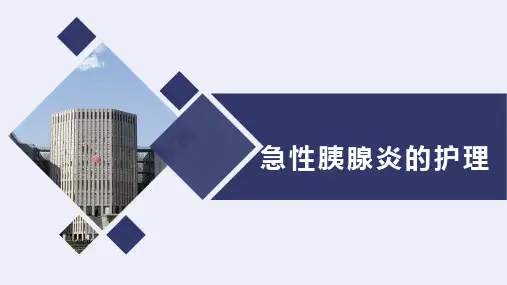 急性胰腺炎的护理