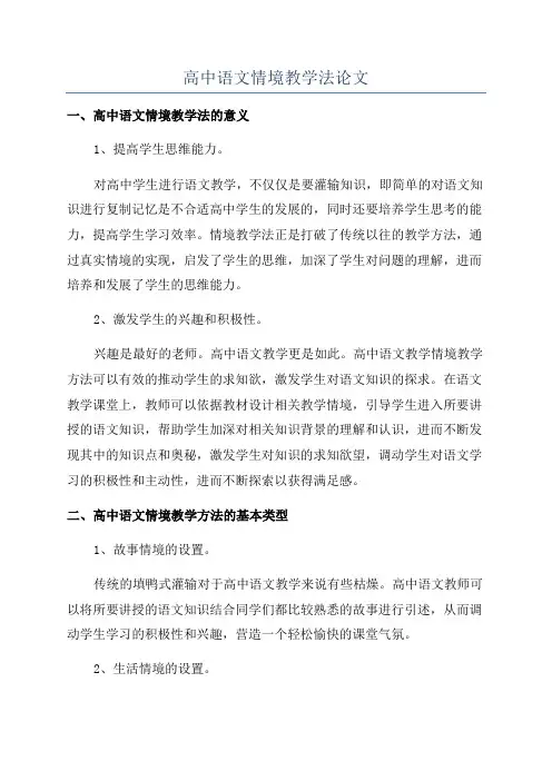 高中语文情境教学法论文
