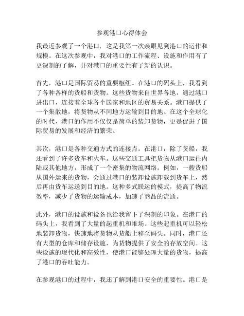参观港口心得体会