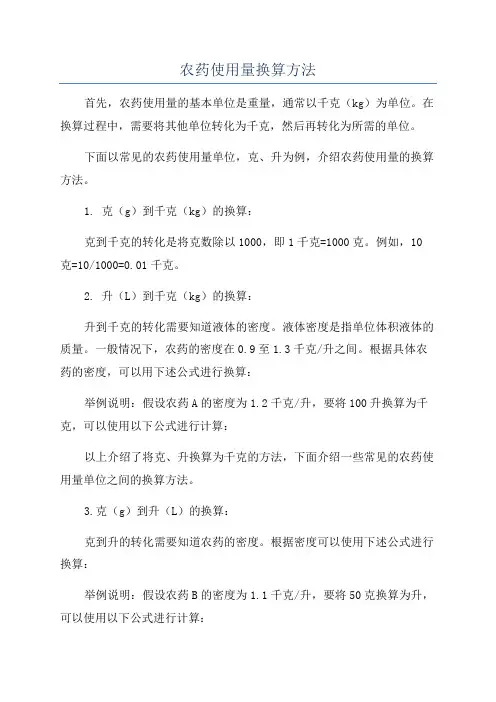 农药使用量换算方法