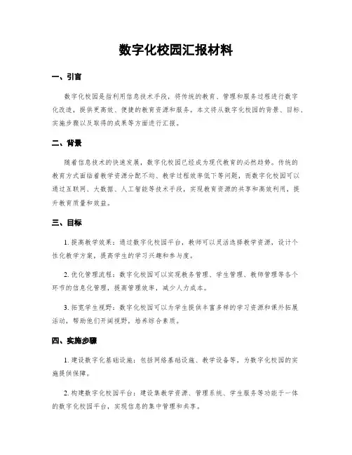 数字化校园汇报材料