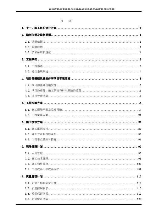 2020年武汉轨道交通三号线工程通信系统安装项目技术部分(施组参照模板