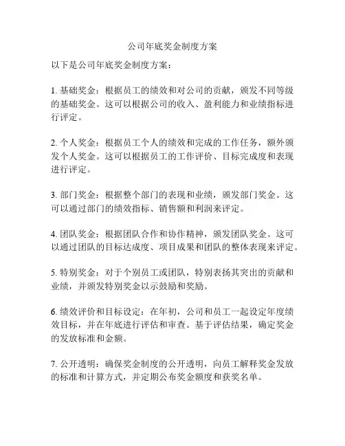 公司年底奖金制度方案