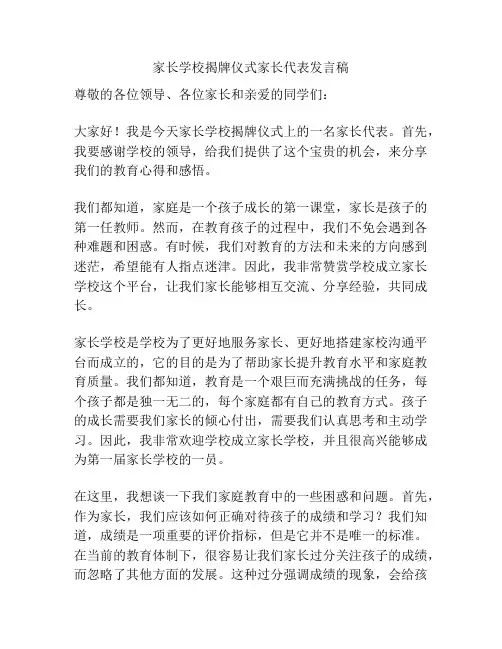 家长学校揭牌仪式家长代表发言稿