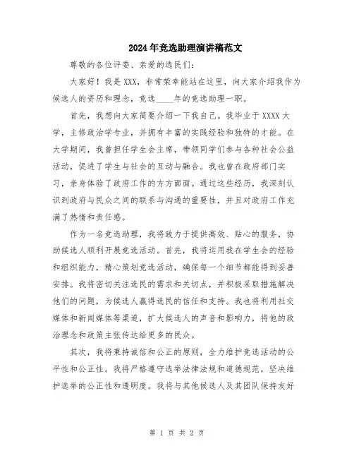 2024年竞选助理演讲稿范文