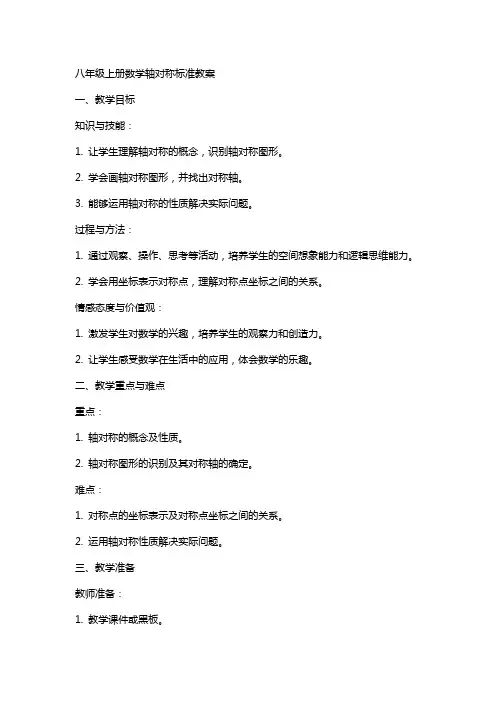 八年级上册数学轴对称标准教案