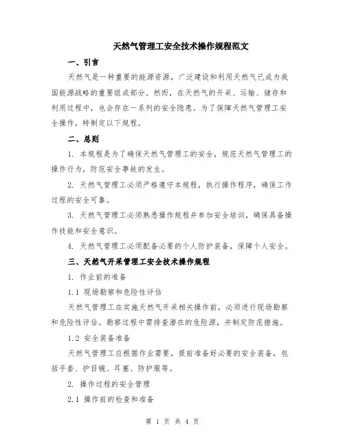 天然气管理工安全技术操作规程范文
