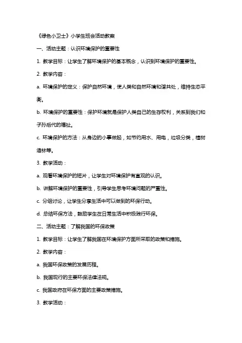 《绿色小卫士》小学生班会活动教案
