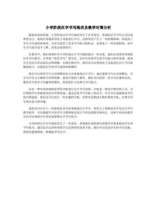 小学阶段汉字书写现状及教学对策分析
