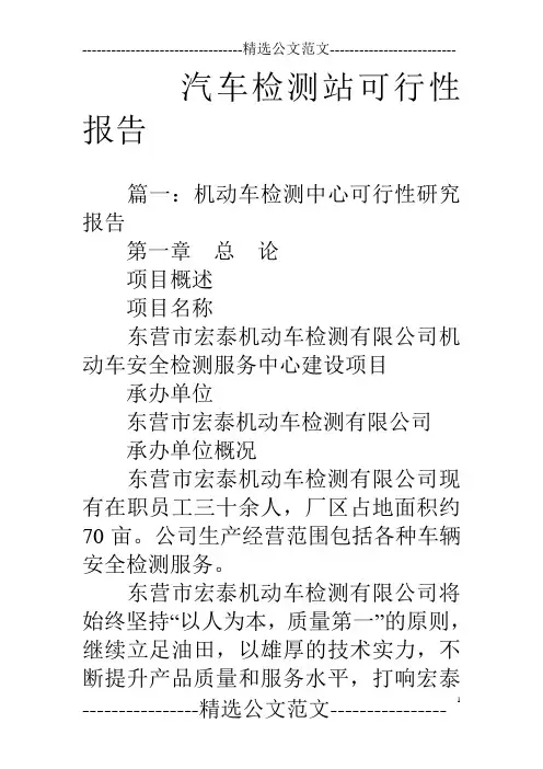 汽车检测站可行性报告