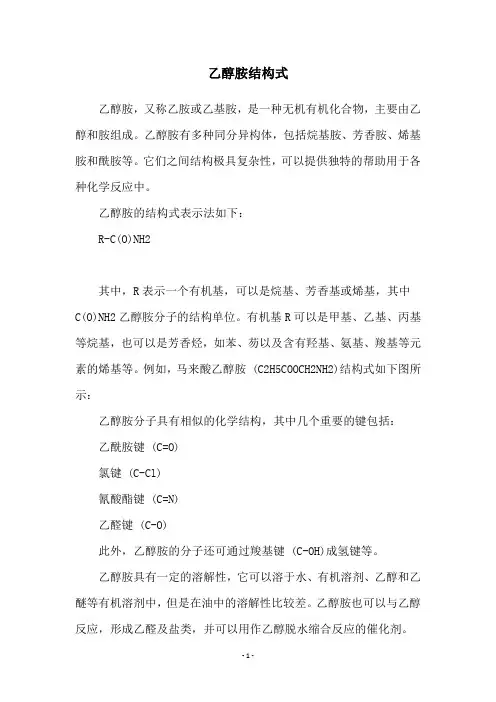 乙醇胺结构式