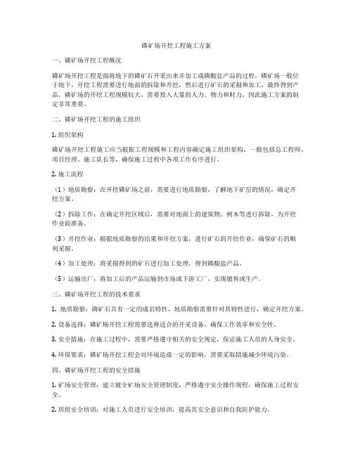 磷矿场开挖工程施工方案