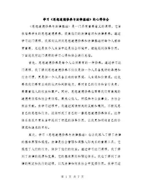 学习《思想道德修养与法律基础》的心得体会（三篇）