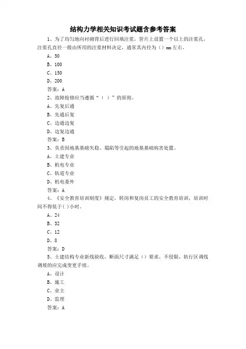 结构力学相关知识考试题含参考答案