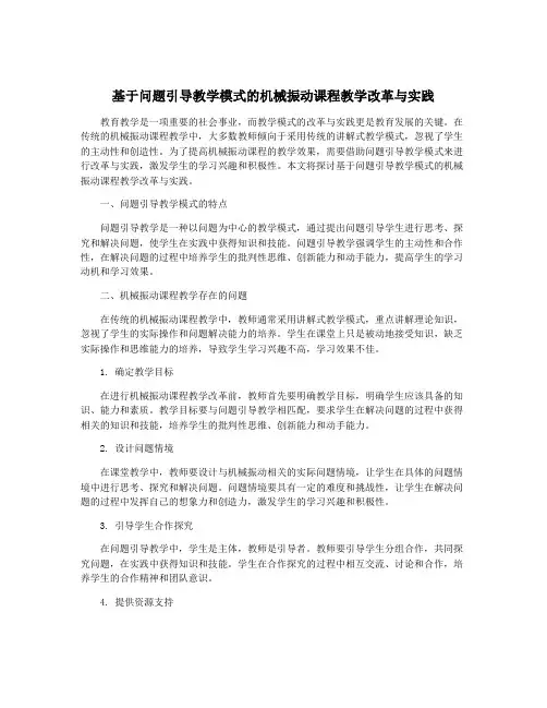 基于问题引导教学模式的机械振动课程教学改革与实践