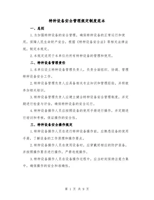 特种设备安全管理规定制度范本(3篇)