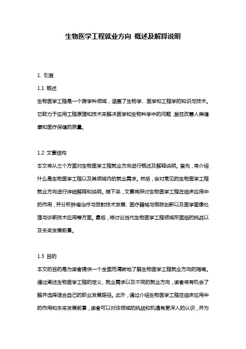 生物医学工程就业方向_概述及解释说明