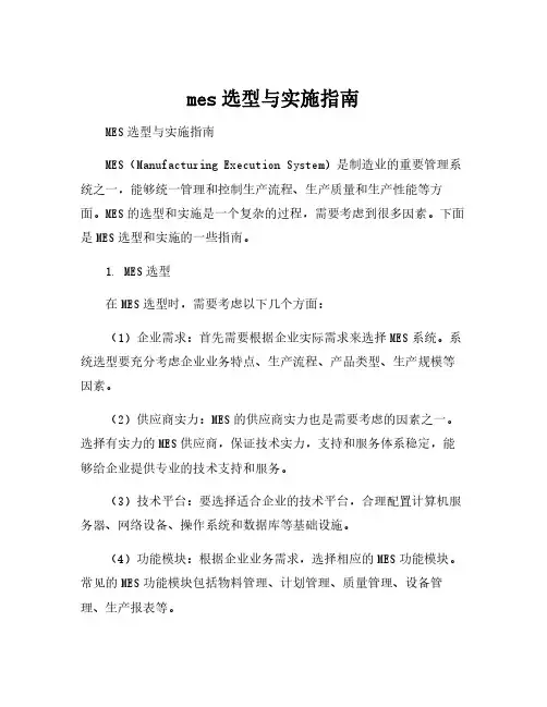 mes选型与实施指南