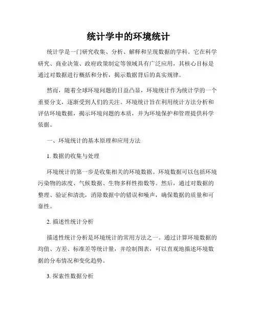 统计学中的环境统计