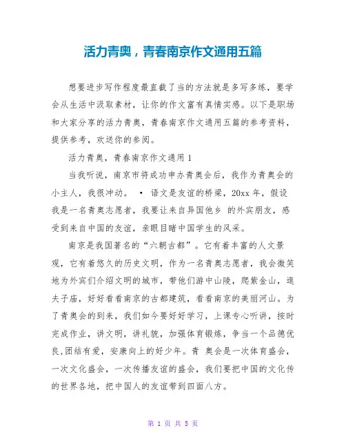 活力青奥,青春南京作文通用五篇