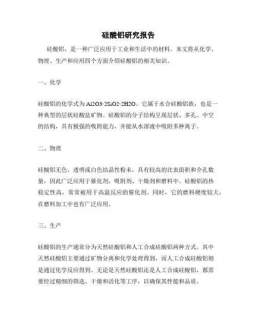 硅酸铝研究报告