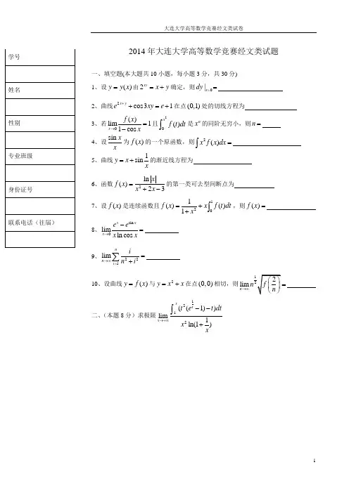 2014大连大学经文类高等数学竞赛试题