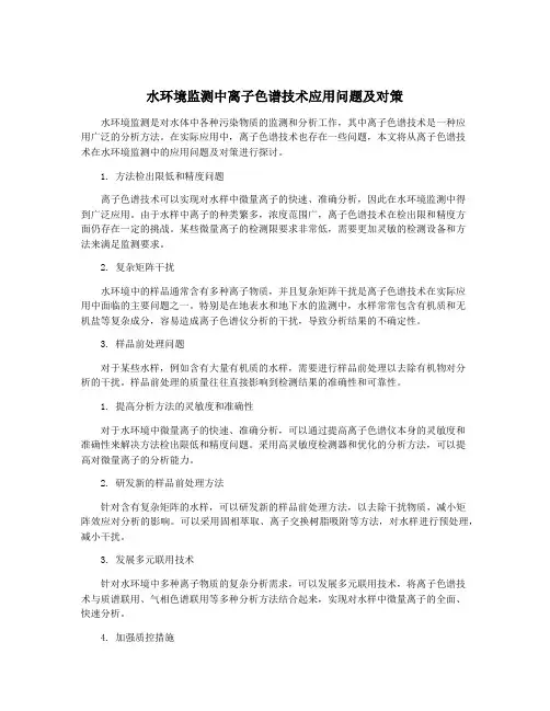 水环境监测中离子色谱技术应用问题及对策