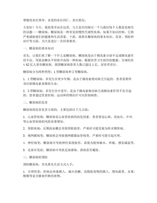 糖尿病科普教育演讲稿范文