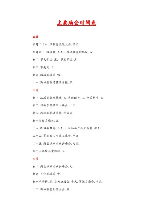 山西主要庙会时间表格
