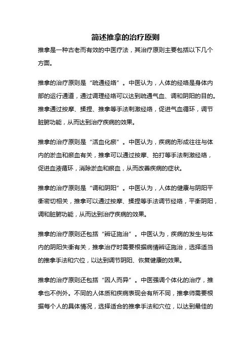 简述推拿的治疗原则
