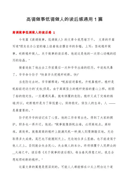 高调做事低调做人的读后感通用1篇