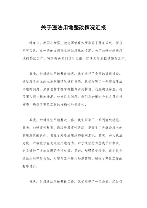 关于违法用地整改情况汇报