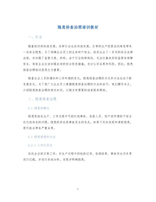 隐患排查治理培训教材
