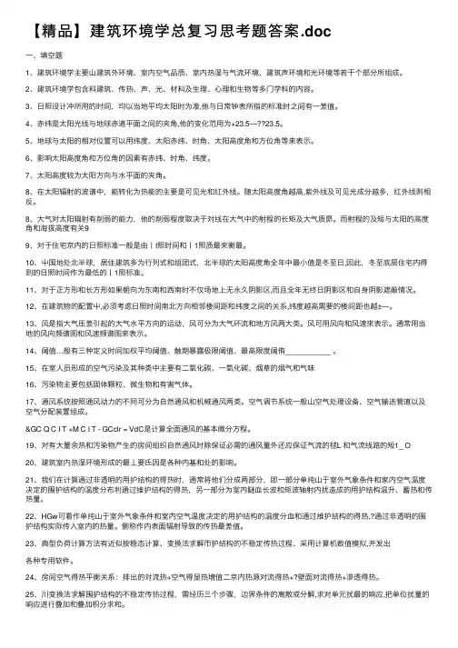 【精品】建筑环境学总复习思考题答案.doc