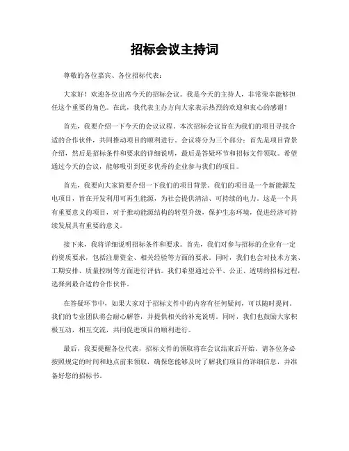 招标会议主持词