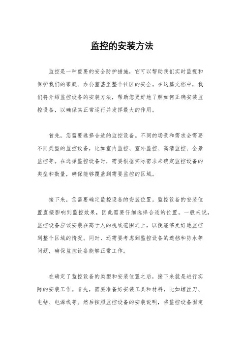 监控的安装方法