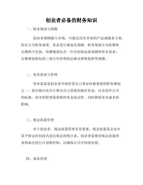 创业者必备的财务知识