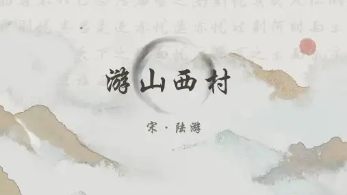 第21课《游山西村》课件(共22张PPT) 统编版语文七年级下册