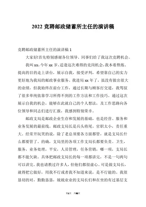2022竞聘邮政储蓄所主任的演讲稿例文