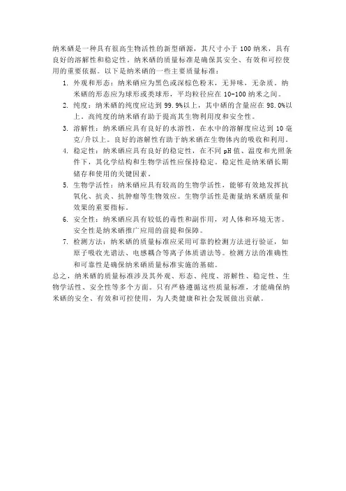 纳米硒质量标准