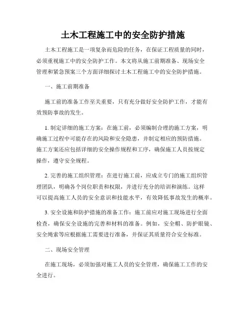 土木工程施工中的安全防护措施